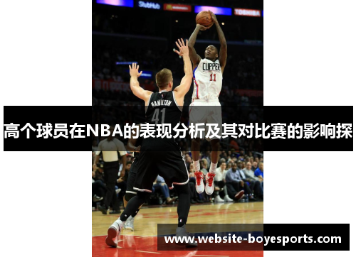 高个球员在NBA的表现分析及其对比赛的影响探