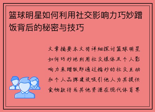 篮球明星如何利用社交影响力巧妙蹭饭背后的秘密与技巧